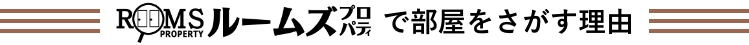 ルームズプロパティで部屋を探す理由