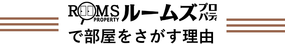 ルームズプロパティで部屋を探す理由